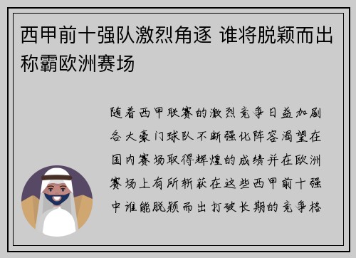西甲前十强队激烈角逐 谁将脱颖而出称霸欧洲赛场 西甲前十强队激烈角逐 谁将脱颖而出称霸欧洲赛场