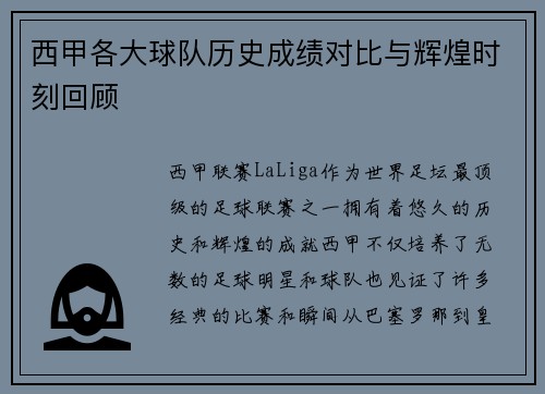 西甲各大球队历史成绩对比与辉煌时刻回顾 西甲各大球队历史成绩对比与辉煌时刻回顾