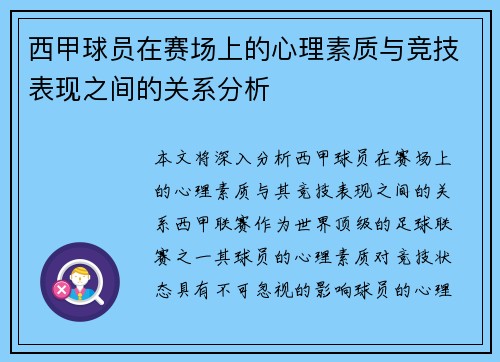 西甲球员在赛场上的心理素质与竞技表现之间的关系分析