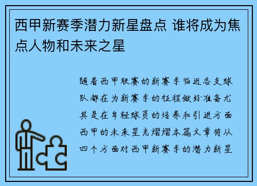 西甲新赛季潜力新星盘点 谁将成为焦点人物和未来之星