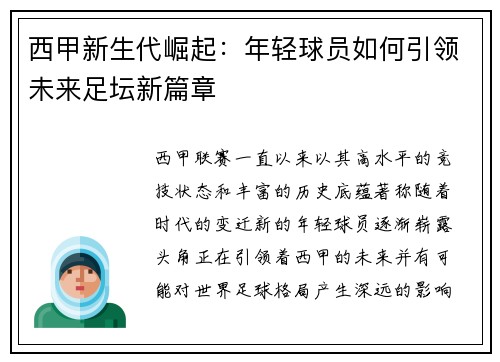 西甲新生代崛起：年轻球员如何引领未来足坛新篇章