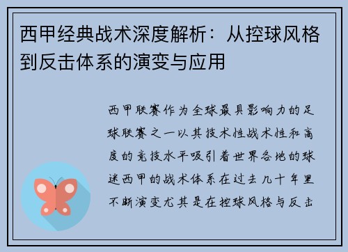 西甲经典战术深度解析:从控球风格到反击体系的演变与应用 西甲经典战术深度解析:从控球风格到反击体系的演变与应用
