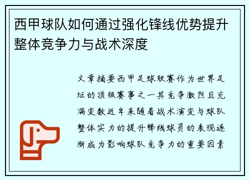 西甲球队如何通过强化锋线优势提升整体竞争力与战术深度