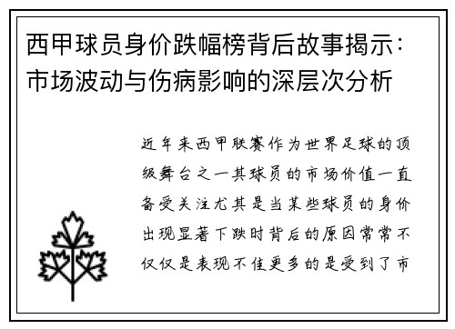 西甲球员身价跌幅榜背后故事揭示：市场波动与伤病影响的深层次分析