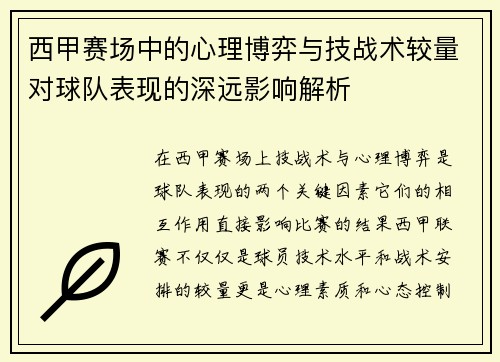 西甲赛场中的心理博弈与技战术较量对球队表现的深远影响解析