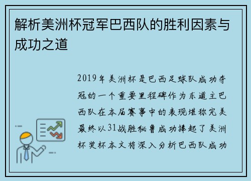 解析美洲杯冠军巴西队的胜利因素与成功之道
