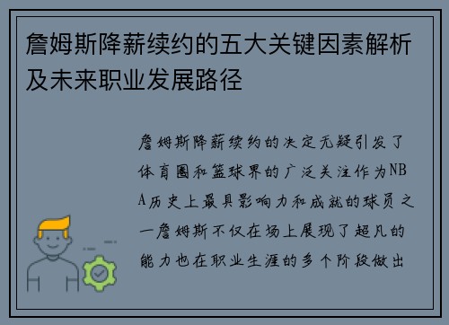 詹姆斯降薪续约的五大关键因素解析及未来职业发展路径 詹姆斯降薪续约的五大关键因素解析及未来职业发展路径