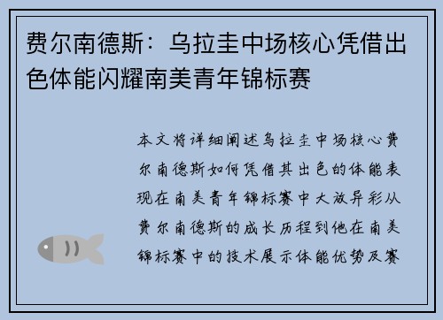 费尔南德斯:乌拉圭中场核心凭借出色体能闪耀南美青年锦标赛 费尔南德斯:乌拉圭中场核心凭借出色体能闪耀南美青年锦标赛