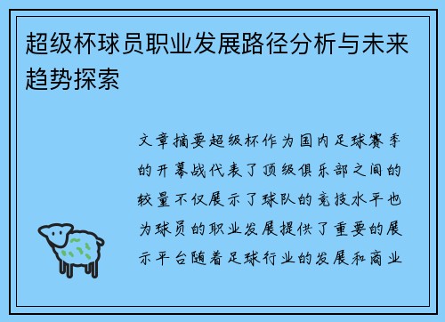 超级杯球员职业发展路径分析与未来趋势探索 超级杯球员职业发展路径分析与未来趋势探索