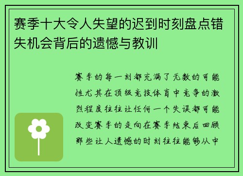 赛季十大令人失望的迟到时刻盘点错失机会背后的遗憾与教训