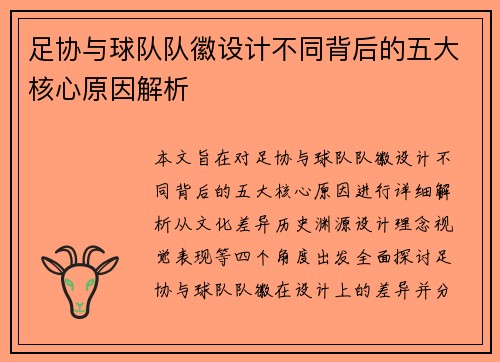 足协与球队队徽设计不同背后的五大核心原因解析