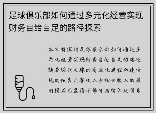 足球俱乐部如何通过多元化经营实现财务自给自足的路径探索