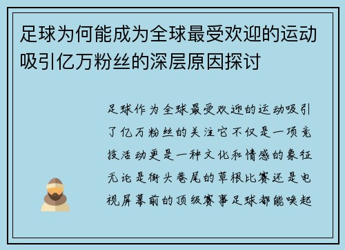 足球为何能成为全球最受欢迎的运动吸引亿万粉丝的深层原因探讨