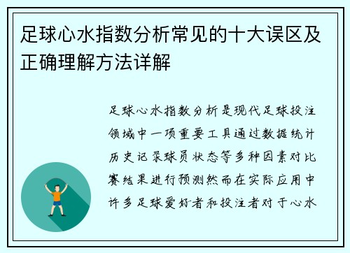 足球心水指数分析常见的十大误区及正确理解方法详解