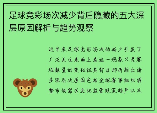 足球竞彩场次减少背后隐藏的五大深层原因解析与趋势观察