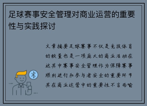 足球赛事安全管理对商业运营的重要性与实践探讨