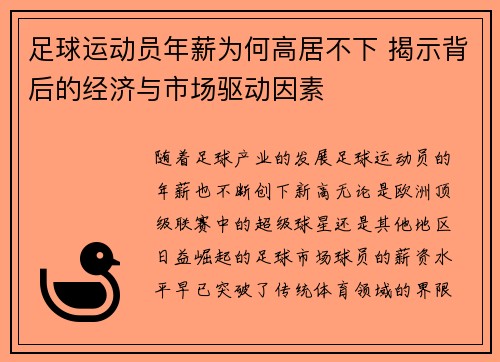 足球运动员年薪为何高居不下 揭示背后的经济与市场驱动因素