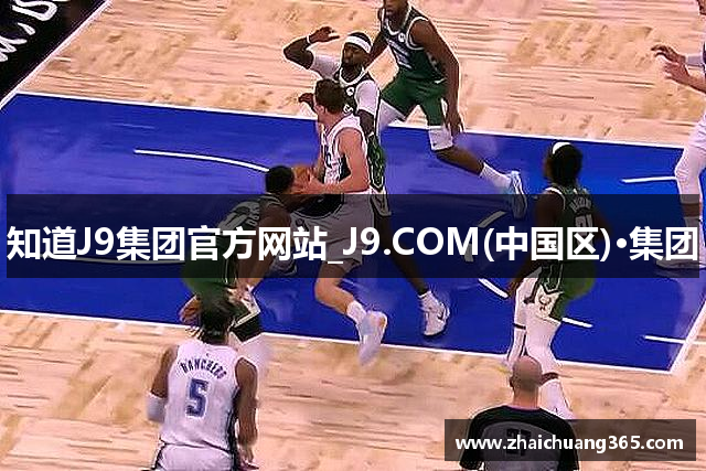 知道J9集团官方网站_J9.COM(中国区)·集团